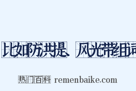 比如防洪提、风光带组词是什么意思的图片